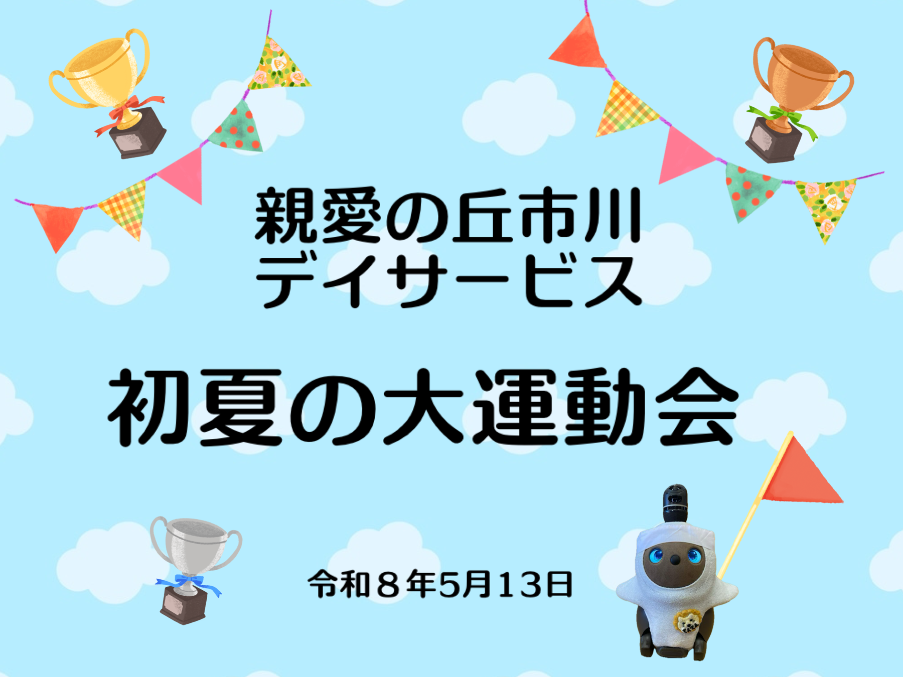 親愛の丘市川デイサービス　初夏の大運動会